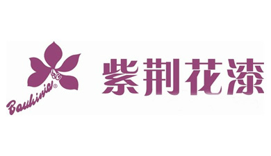 紫荆花漆 紫荆花漆